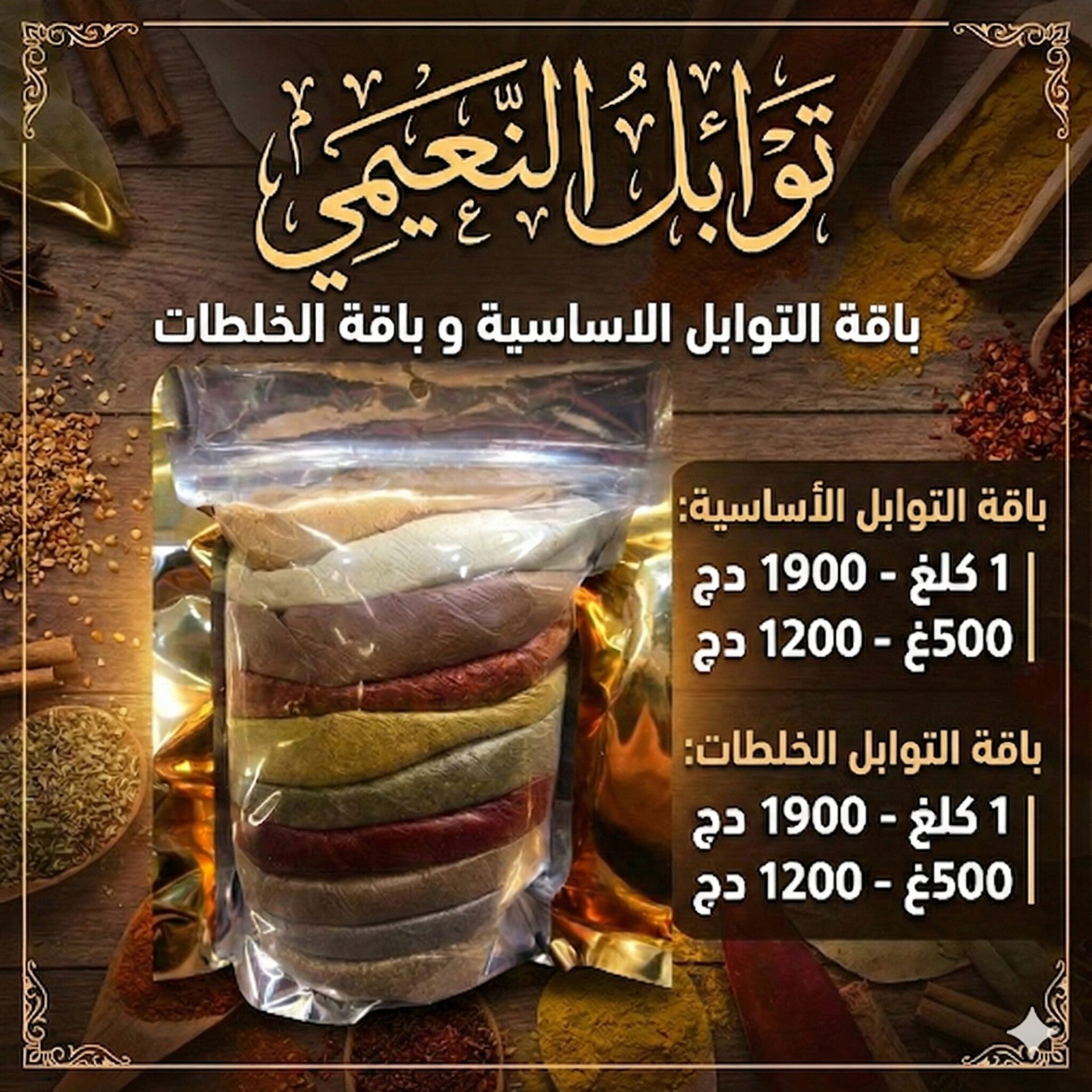 باقة توابل النعيمي