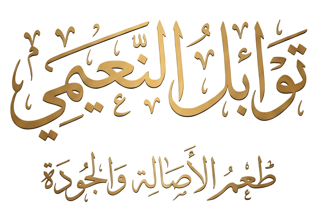 توابل النعيمي – Tawabil Naimi